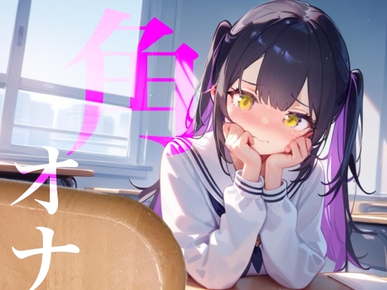 【角オナ】好きな男の学習机の角にぐちょぐちょたっぷり愛液でマーキング/// の表紙