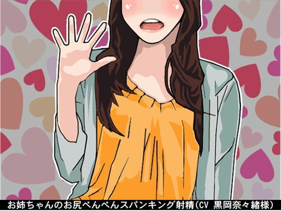 お姉ちゃんのお尻ぺんぺんスパンキング射精(CV 黒岡奈々緒様) の表紙