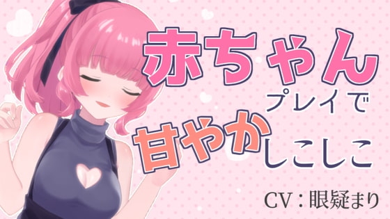 赤ちゃんプレイで甘やかしこしこASMR【眼疑まり】 の表紙