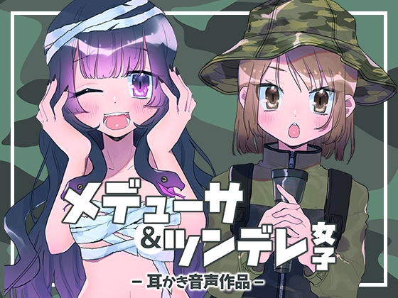 メデューサ&ツンデレ女子 の表紙