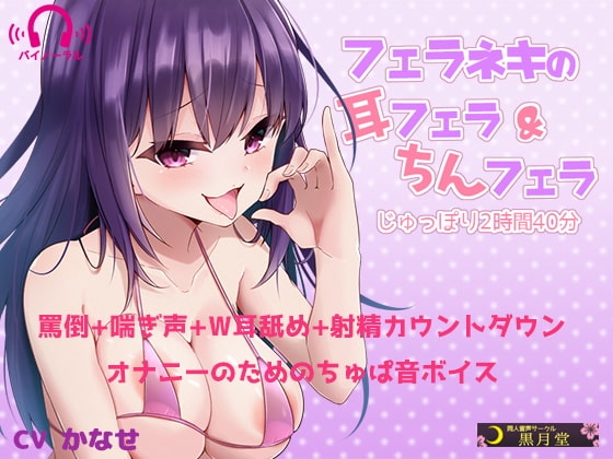フェラネキの耳フェラ&ちんフェラ じゅっぽり2時間40分 の表紙