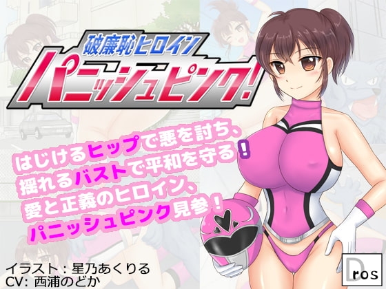 破廉恥ヒロイン パニッシュピンク! の表紙