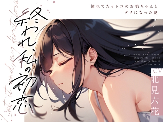 【✨✨まなづる屋8月最新作✨✨】終われ、私の初恋 -憧れてたイトコのお姉ちゃんとダメになった夏-【依存×支配×堕落百合】 の表紙