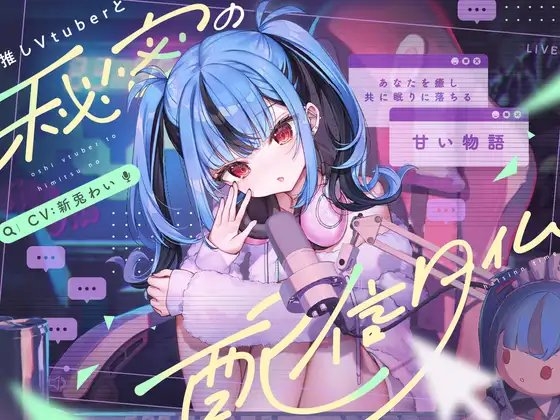 【CV:新兎わい】秘密の配信タイム～あなたを癒して共に眠りに落ちる甘い物語～ の表紙