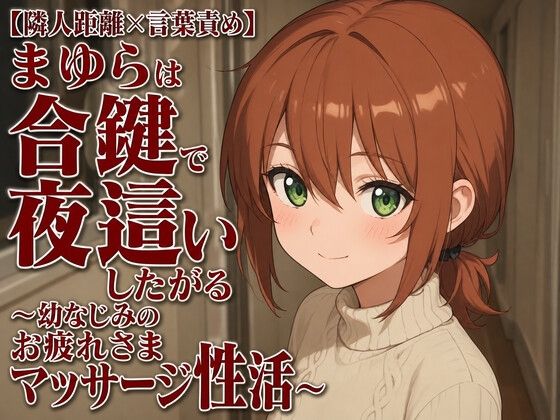 【隣人距離×言葉責め】まゆらは合鍵で夜○いしたがる～幼なじみのお疲れさまマッサージ性活～ の表紙