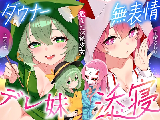 【東方project×170分×W妹】訳ありダウナー少女こころ&こいしが僕にだけガチ懐きしてハーレムご奉仕に至るまで！✅アラームセット・特典画像付き✅ の表紙