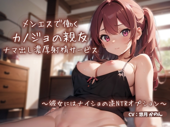 メンエスで働くカノジョの親友によるナマ出し濃厚射精サービス〜彼女にはナイショの逆NTRオプション〜 の表紙
