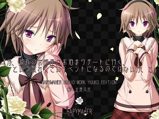 ハピメア音声作品 有子編「か、彼氏のお部屋にお泊まりデートに行く、という照れくさいイベントになるのではないか、と」 の表紙