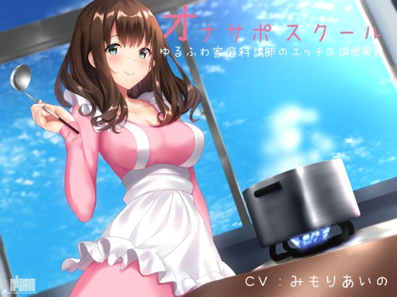 オナサポスクール ゆるふわ家庭科講師のエッチな調理実習 の表紙