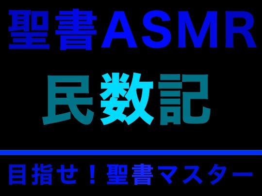 旧約聖書ASMR | 民数記 の表紙