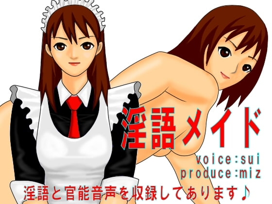 淫語メイド の表紙