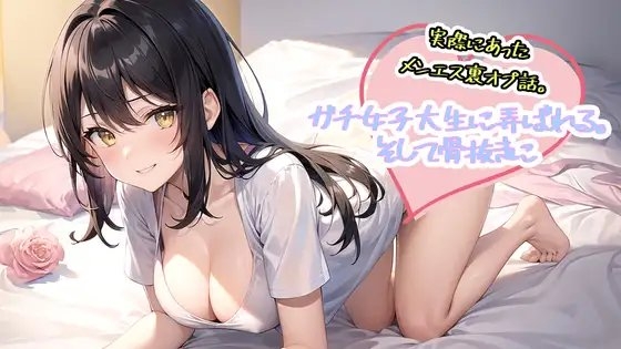 【ガチリアル体験型】メンエスで裏オプ交渉!?ガチ女子大生に弄ばれる。そして骨抜きに… の表紙