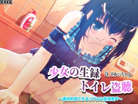 【素材利用可能】少女の“生録”トイレ盗聴～浣腸音さらに増量SP～【スカトロ/排泄音/おしっこ/うんち/下痢/おなら/温水洗浄/オナニー/バイノーラル】 の表紙