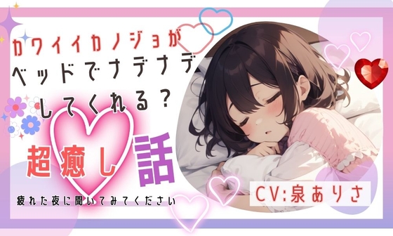 彼女がベッドで甘えさせてくれるシチュエーションボイス の表紙