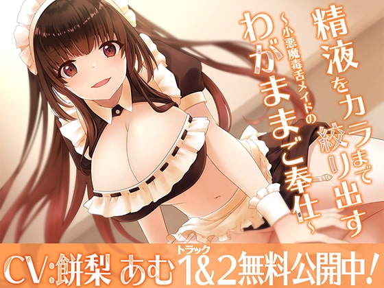 精液をカラまで絞り出す〜小悪魔毒舌メイドのわがままご奉仕〜 の表紙