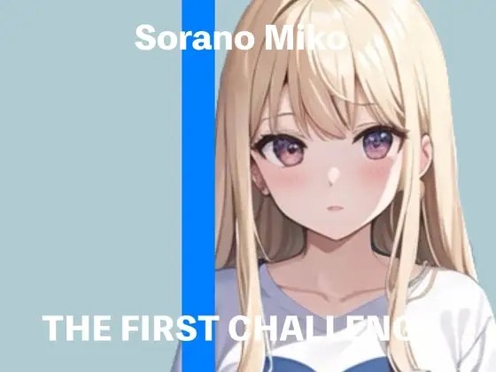 【新人声優】★THE FIRST CHALLENGE★『そらのみこ』【ガチオナニー実演】 の表紙