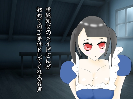 清純処女のメイドさんが初めてのご奉仕をしてくれる音声 の表紙