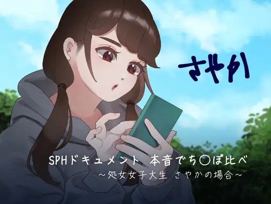 SPHドキュメント 本音でち⚪️ぽ比べ 〜処女女子大生 さやかの場合〜 の表紙