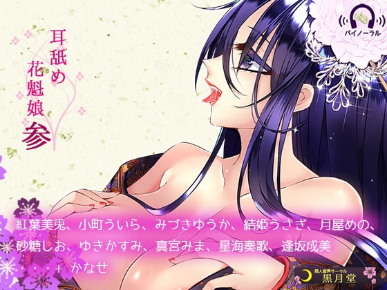 耳舐め花魁娘参 の表紙