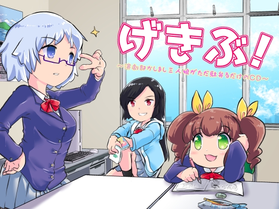 げきぶ ～演劇部かしまし三人娘がただ駄弁るだけのCD～ の表紙