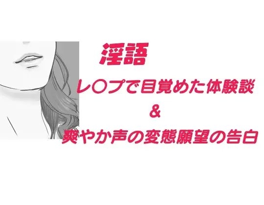 淫語 レ○プで目覚めた体験談、他 の表紙