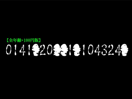【全年齢・100円版】「0141●20●●1●104324●」 の表紙