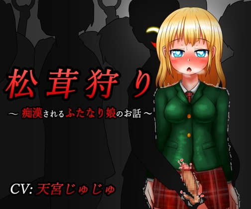 松茸狩り ～痴○されるふたなり娘のお話～ の表紙