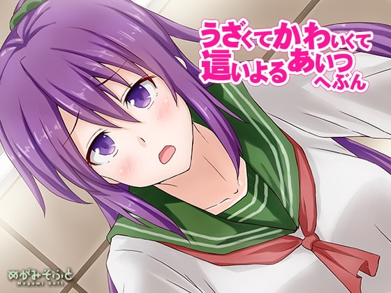 うざくてかわいくて這いよるあいつへぶん の表紙