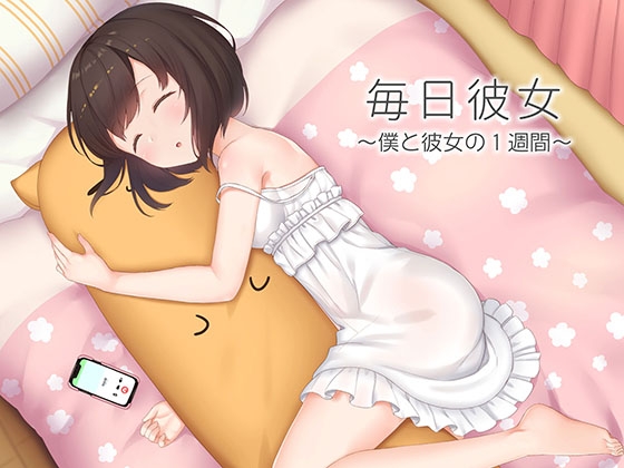 毎日彼女 ～僕と彼女の1週間～ の表紙