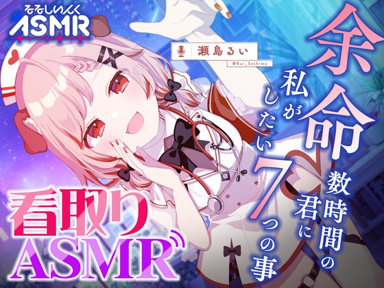 【看取りASMR】いつもの100倍気持ちよく眠れる新体験。現役せしナースが最期まで癒します。【耳かき/炭酸シャンプー/マッサージ/添い寝】 の表紙