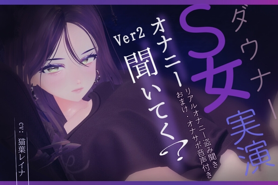 ダウナーS女の「オナニー聞いてく?」リアルオナニー盗み聞き。ver2 おまけ、M男向けオナサポ音声付き の表紙