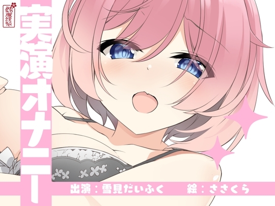 【実演オナニー】サクッとシコれるお手軽オナニー音声【雪見だいふく】 の表紙