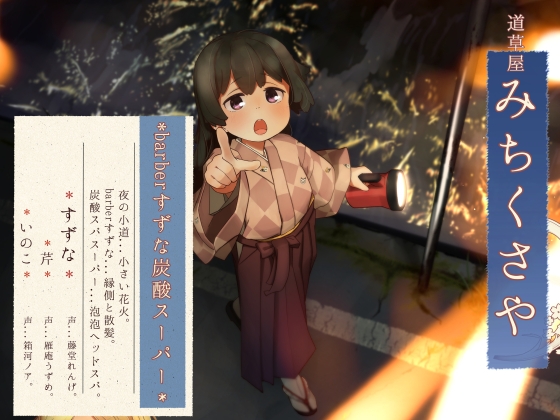 【炭酸スパ】道草屋-すずな7-barberすずな炭酸スパすーぱー【縁側散髪】 の表紙