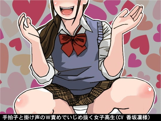 手拍子と掛け声のW責めでいじめ抜く女子高生(CV 香坂凜様) の表紙