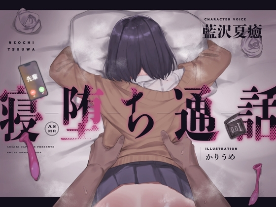 【電話越しNTR】寝堕ち通話 の表紙