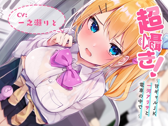 超囁き!～甘ギャルJK 一河アリサと電車の中で～【バイノーラル録音】 の表紙