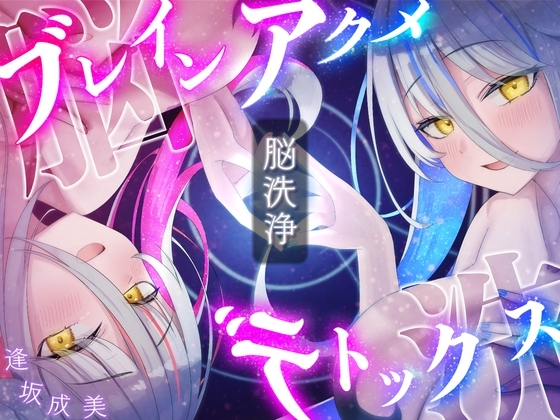 【脳洗催○】ブレインアクメデトックス～脳イキ脳内洗浄/脳汁で脳みそじゃぶじゃぶ洗います～ の表紙