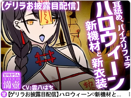 【ゲリラ&お披露目配信】ハロウィーン新機材と新衣装+耳舐め、パイズリフェラ の表紙