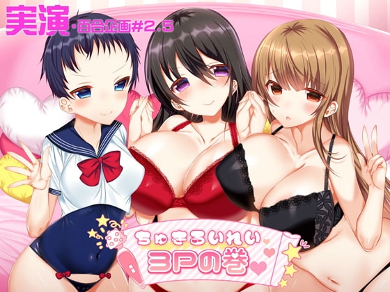 【実演レズセックス】「本物レズカップル」に実演声優(♀)が参戦して濃厚3Pしちゃうド淫乱エロス旅行にいってきたよ～【百合企画#2.5】 の表紙
