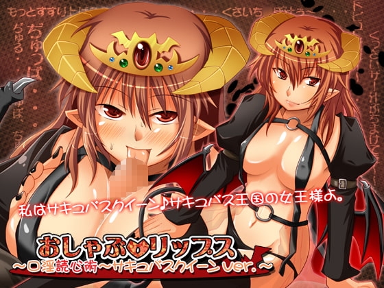 おしゃぶ☆リップス ～口淫読心術～ サキュバスクイーンver. の表紙