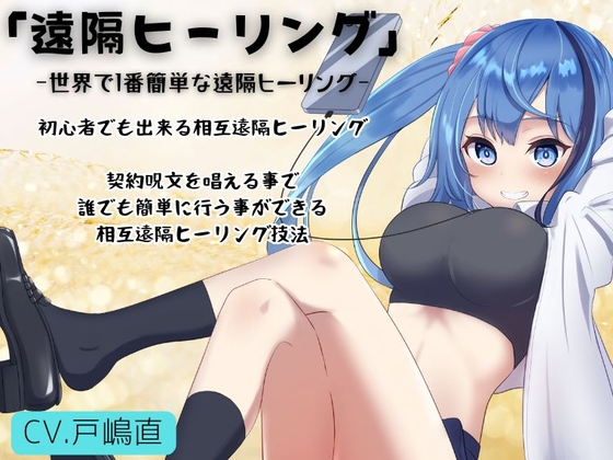 メイちゃんの遠隔ヒーリング -世界で1番簡単な遠隔ヒーリング技術- (メイちゃんの運気教室) の表紙
