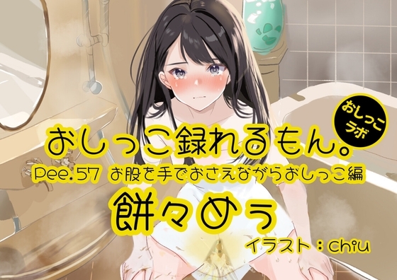 【おしっこ実演】Pee.57餅々めぅのおしっこ録れるもん。～お股を手でおさえながらおしっこ編～ の表紙