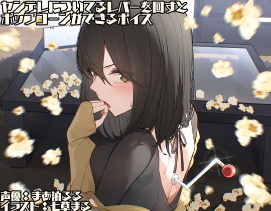 ヤンデレについてるレバーを回すとポップコーンができるボイス の表紙