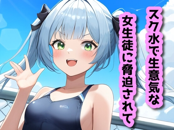 スク水で生意気な女生徒に脅迫されて の表紙