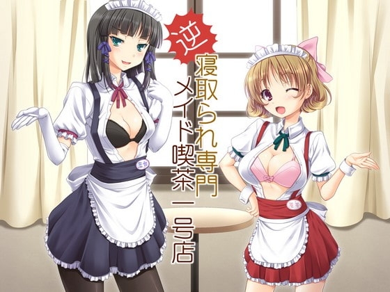 逆寝取られ専門メイド喫茶一号店 の表紙