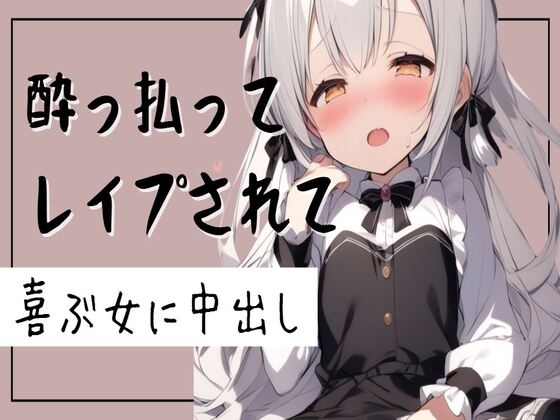 【オホ声】酔っ払ってレ○プされて喜ぶ女に中出し の表紙