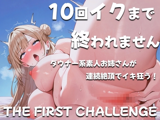 ダウナー系素人お姉さんが10回イクまで終われませんに挑戦~コールセンタースタッフ~ の表紙