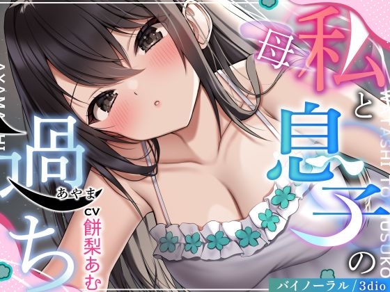 【NTR嫁族.02】〈母〉私と息子の過ち【CV:餅梨あむ】【バイノーラル/3dio】 の表紙