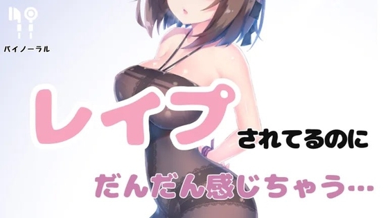 許してっていいつつ犯されてだんだん感じちゃう の表紙