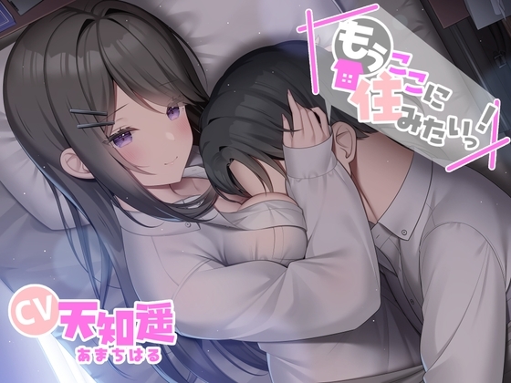 もうここに住みたいっ!【CV:天知遥さん 本編2時間40分/ 胸圧安眠系音声作品】 の表紙